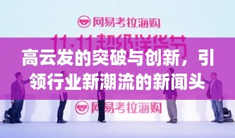 高云發(fā)的突破與創(chuàng)新，引領(lǐng)行業(yè)新潮流的新聞頭條