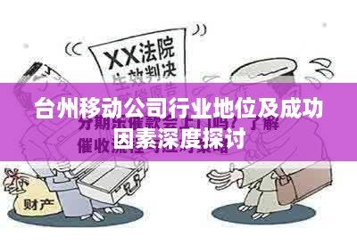 臺州移動公司行業(yè)地位及成功因素深度探討