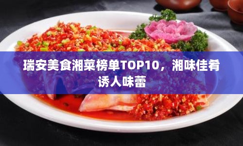 瑞安美食湘菜榜單TOP10，湘味佳肴誘人味蕾