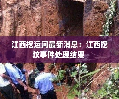 江西挖運(yùn)河最新消息：江西挖墳事件處理結(jié)果 