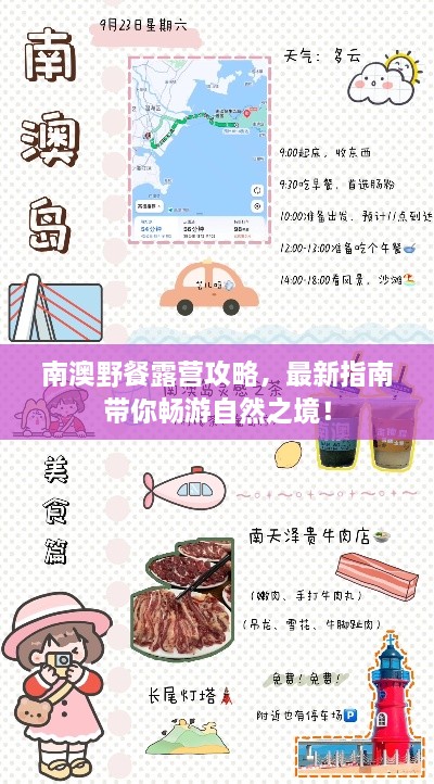 南澳野餐露營攻略，最新指南帶你暢游自然之境！