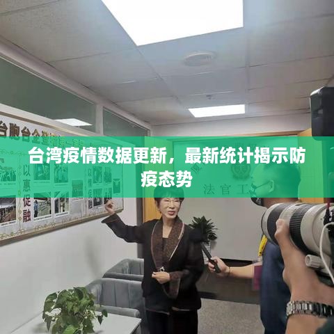 臺灣疫情數據更新，最新統計揭示防疫態勢