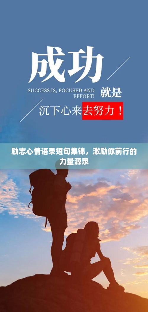 勵志心情語錄短句集錦，激勵你前行的力量源泉