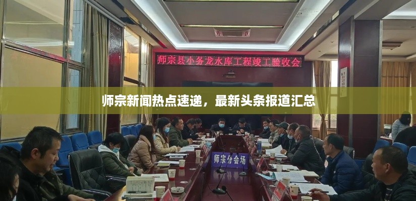 師宗新聞熱點速遞，最新頭條報道匯總