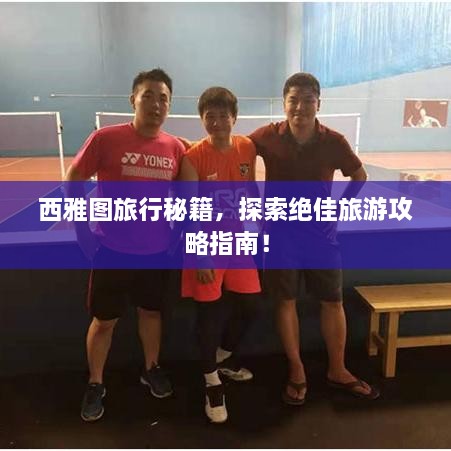 西雅圖旅行秘籍，探索絕佳旅游攻略指南！
