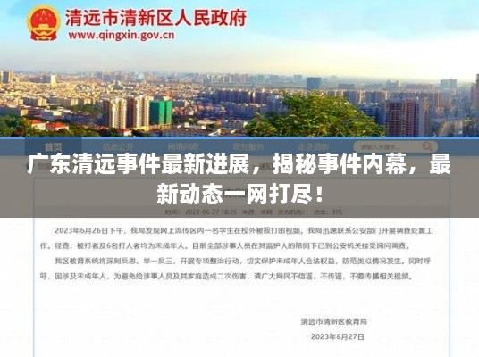 廣東清遠事件最新進展，揭秘事件內(nèi)幕，最新動態(tài)一網(wǎng)打盡！