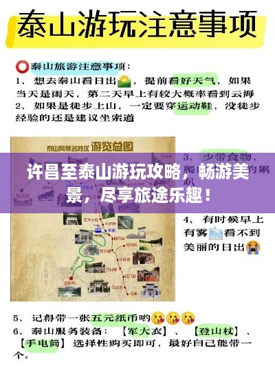許昌至泰山游玩攻略，暢游美景，盡享旅途樂趣！