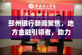 邳州銀行新聞聚焦，地方金融引領者，助力區域經濟發展新篇章