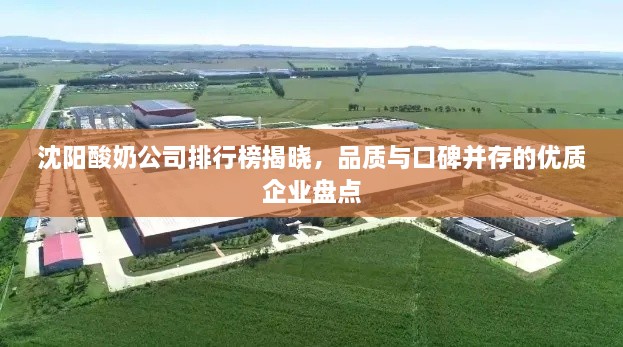 沈陽酸奶公司排行榜揭曉，品質與口碑并存的優質企業盤點