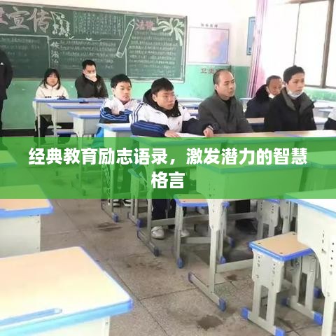 經(jīng)典教育勵志語錄，激發(fā)潛力的智慧格言