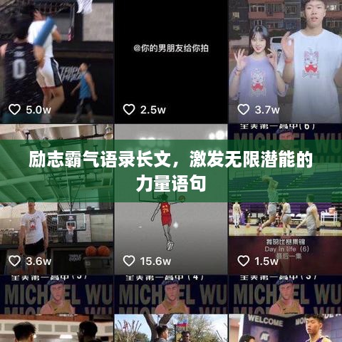 勵志霸氣語錄長文，激發無限潛能的力量語句