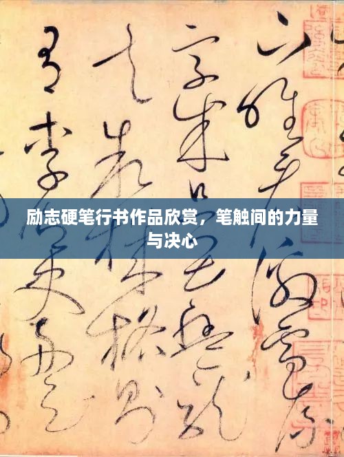 勵志硬筆行書作品欣賞，筆觸間的力量與決心