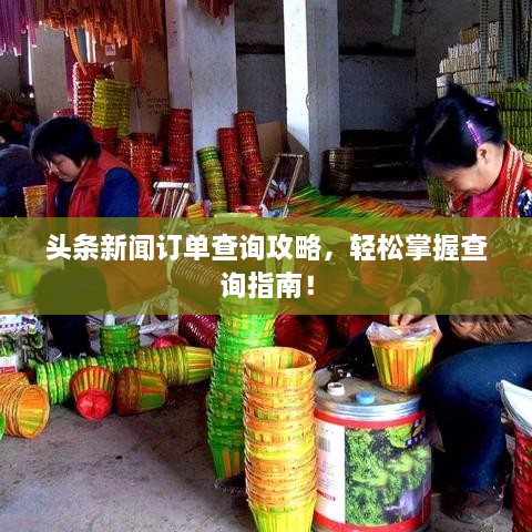 頭條新聞訂單查詢攻略，輕松掌握查詢指南！